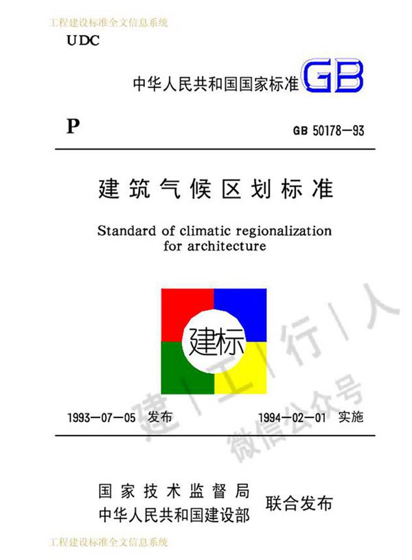GB50178-1993 建筑气候区划标准