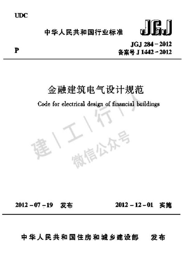 JGJ284-2012 金融建筑电气设计规范