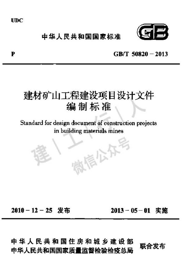 GBT50820-2013 建材矿山工程建设项目设计文件编制标准