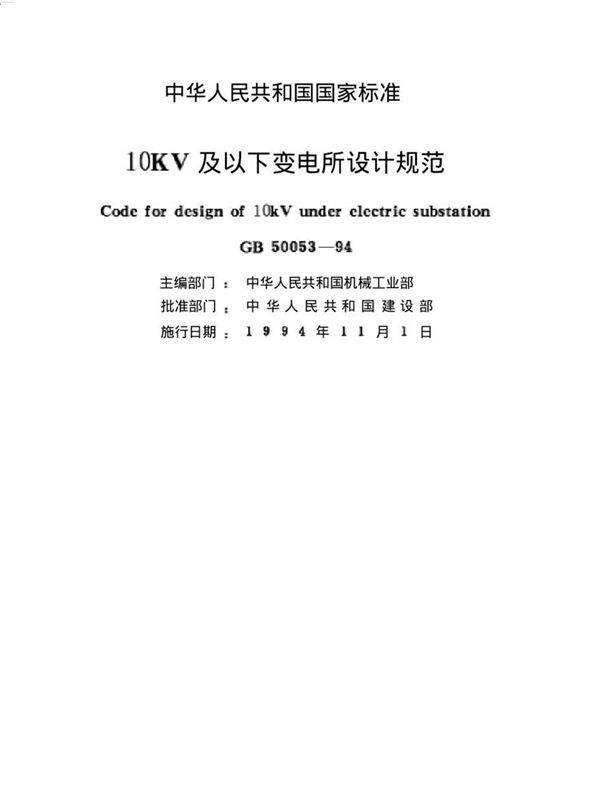 10KV及以下变电所设计规范 GB50053-94