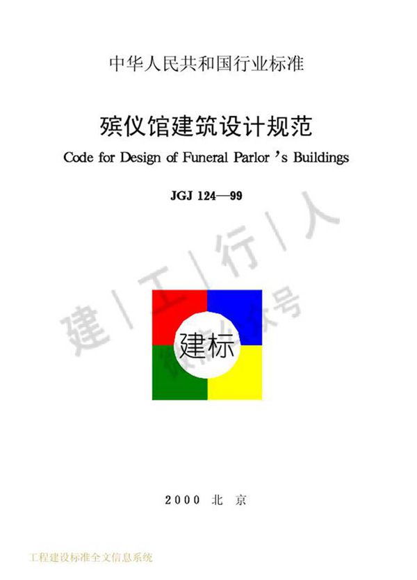 JGJ124-1999 殡仪馆建筑设计规范