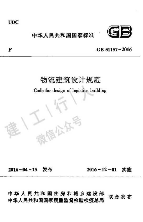 GB51157-2016物流建筑设计规范
