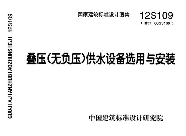 12S109 叠压(无负压)供水设备选用与安装