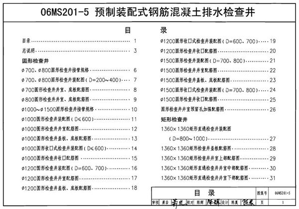 06MS201-5预制装配式钢筋混凝土排水检查井