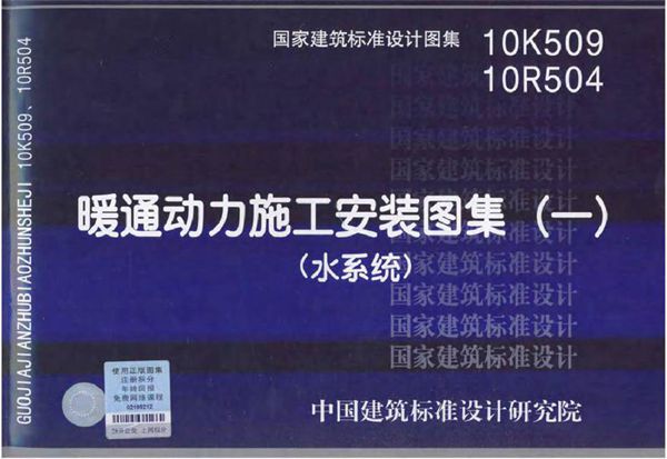 10R504 暖通动力施工安装图集 一 水系统  动力专业图集