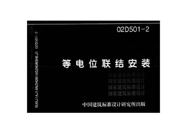 等电位联结安装(02D501-2)