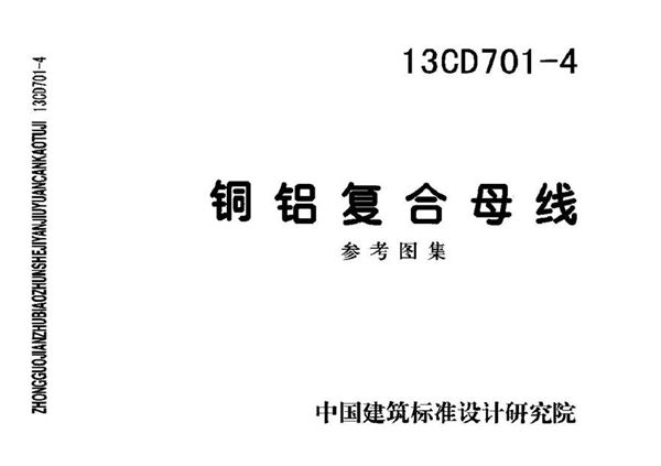 13CD701-4 铜铝复合母线