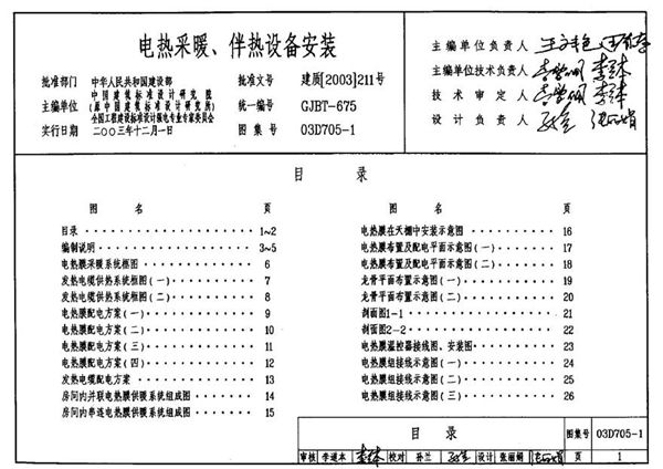 03D705-1 电热采暖 伴热设备安装