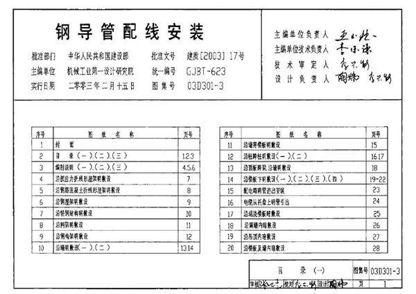 03D301-3 钢导管配线安装