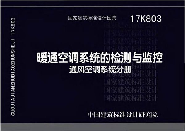 17K803 暖通空调系统的检测与监控
