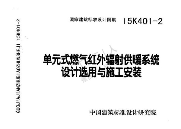 15K401-2 单元式燃气红外辐射供暖系统设计选用与施工安装