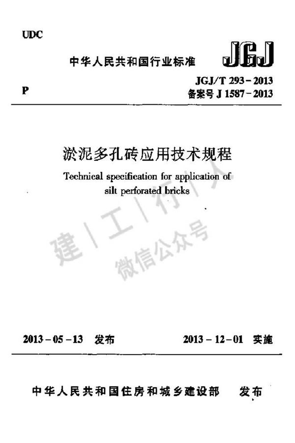 JGJT293-2013 淤泥多孔砖应用技术规程