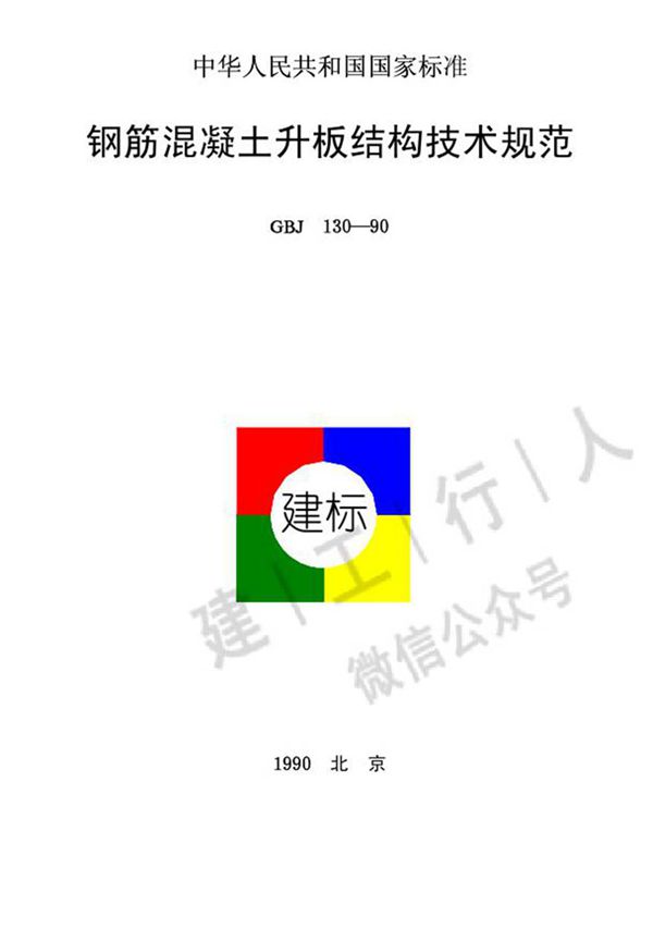 GBJ130-1990 钢筋混凝土升板结构技术规范