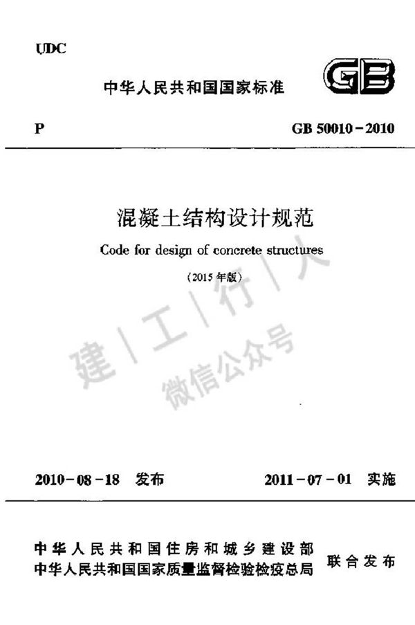 GB50010-2010 混凝土结构设计规范(2015年版)