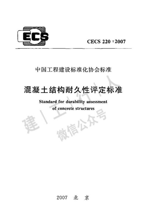 CECS220-2007 混凝土结构耐久性评定标准