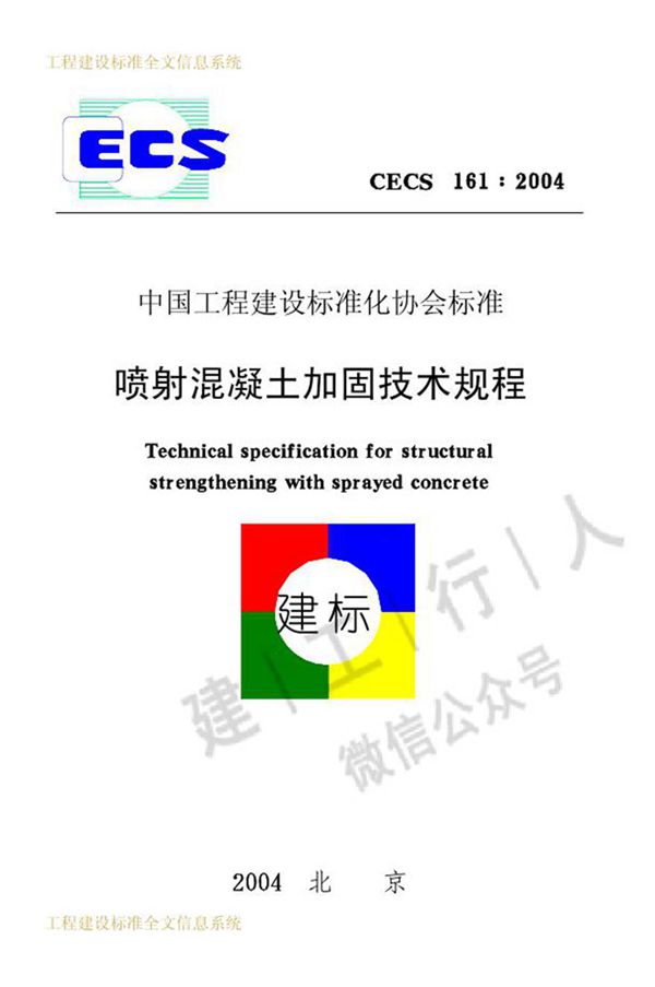 CECS161-2004 喷射混凝土加固技术规程