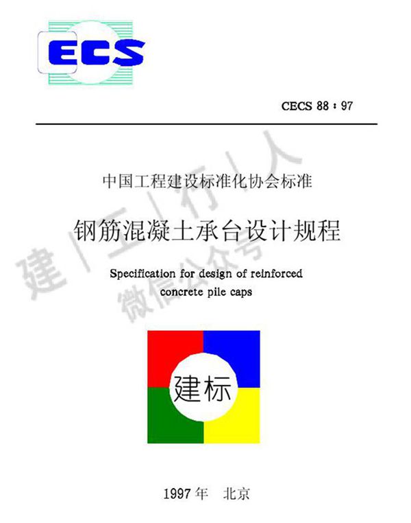 CECS88-1997 钢筋混凝土承台设计规程