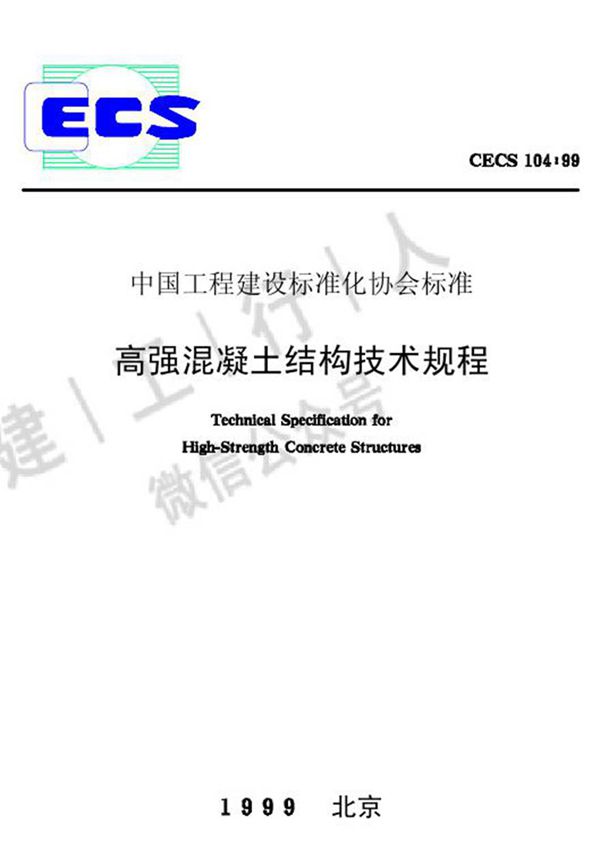 CECS104-1999 高强混凝土结构技术规程