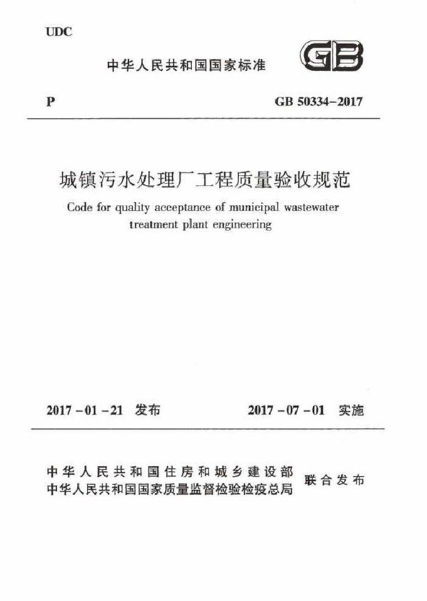 GB50334-2017 城镇污水处理厂工程质量验收规范