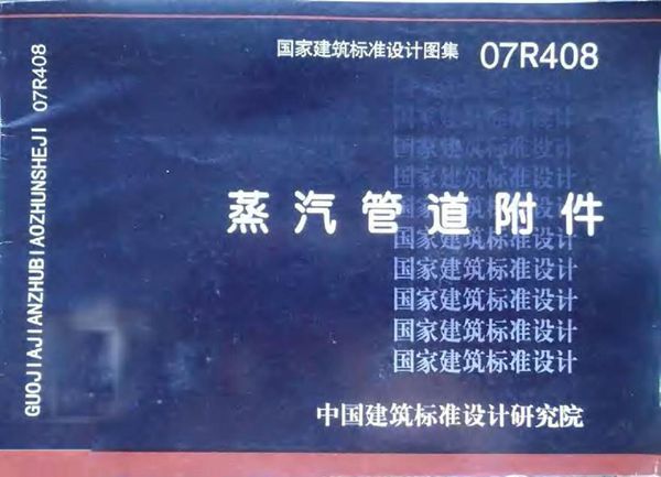 07R408 蒸汽管道附件