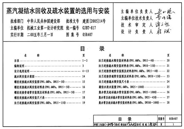 05R407 蒸汽凝结水回收及疏水装置的选用与安装