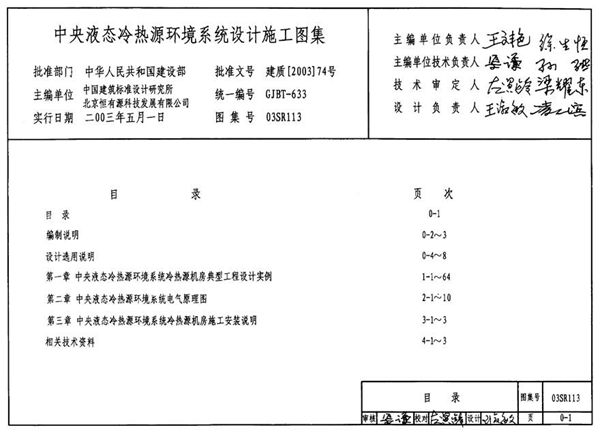 03SR113 中央液态冷热源环境系统设计施工图集