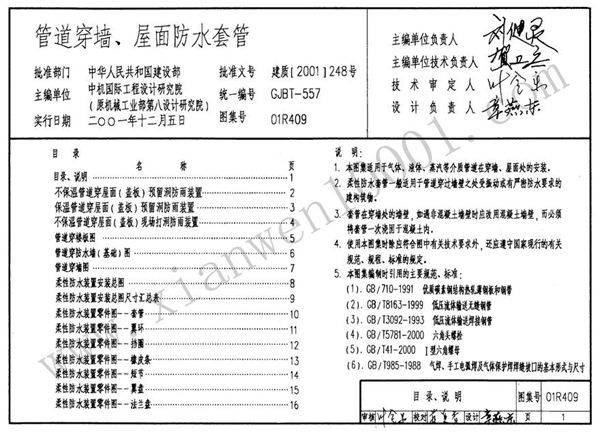 01R409 管道穿墙 屋面防水套管