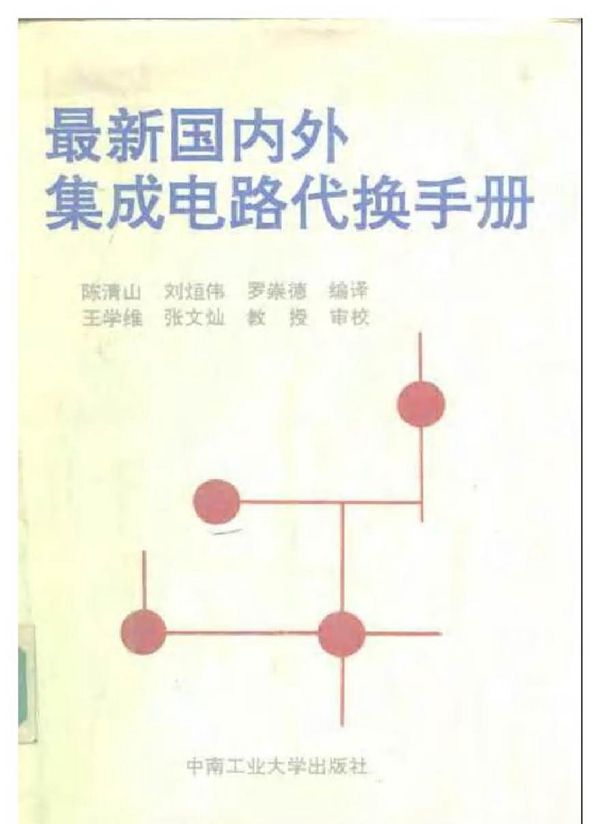 最新国内外集成电路代换手册