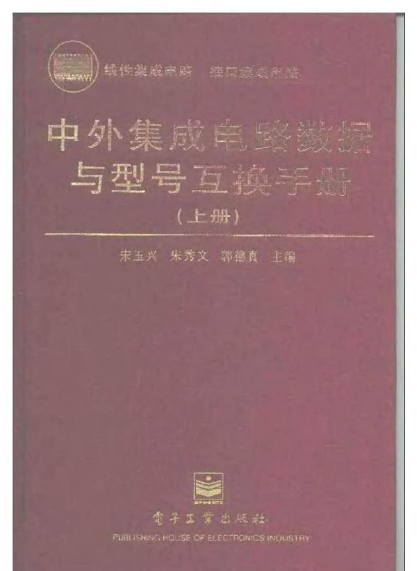 中外集成电路数据与型号互换手册(上册)
