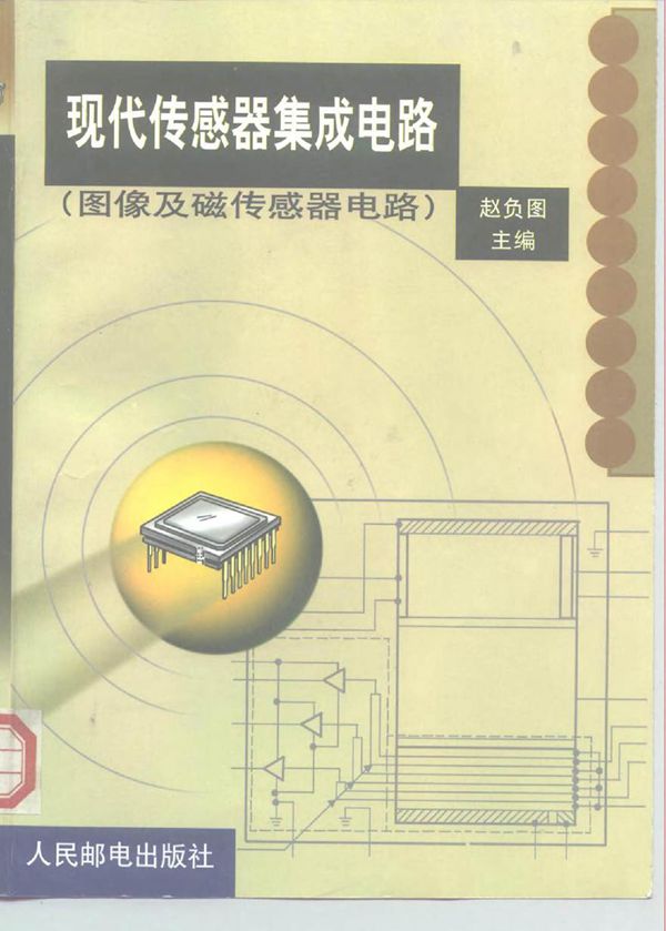 现代传感器集成电路(图像及磁传感器电路)