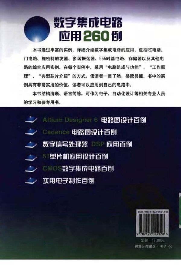 数字集成电路应用260例
