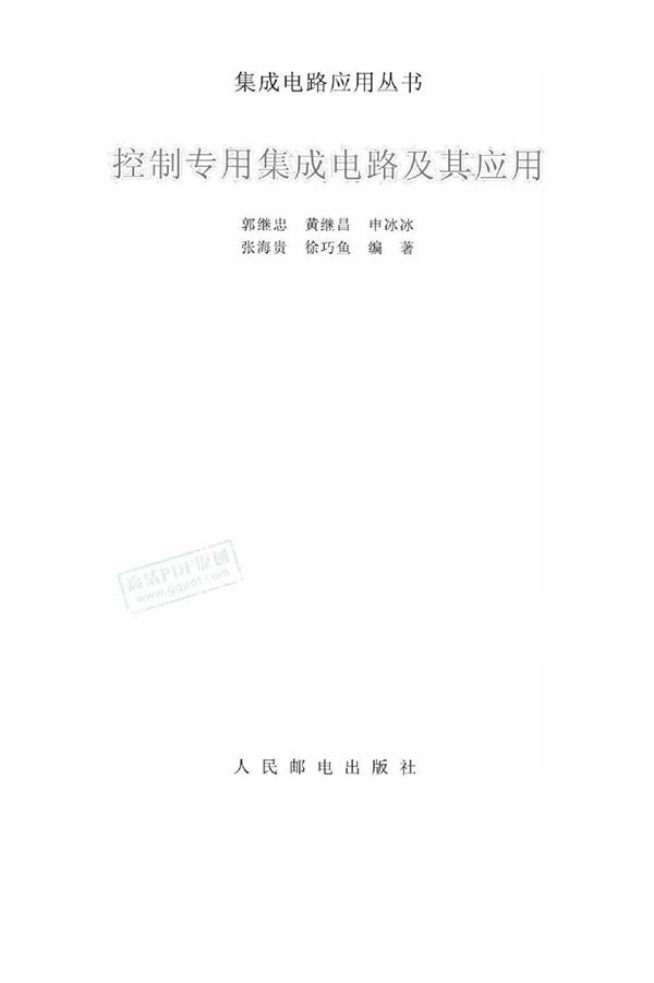 控制专用集成电路及其应用 郭继忠