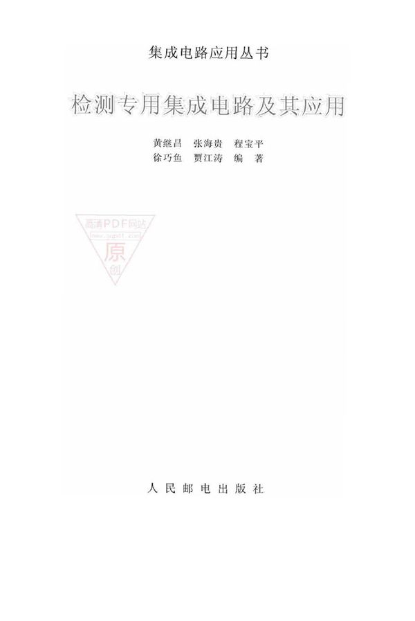 检测专用集成电路及其应用 黄继昌