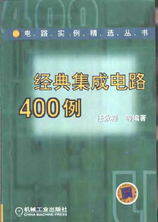 经典集成电路400例
