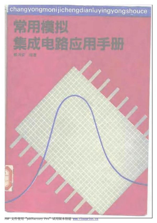 常用模拟集成电路应用手册