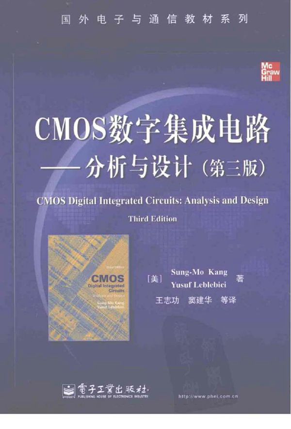 CMOS数字集成电路 分析与设计 第3版