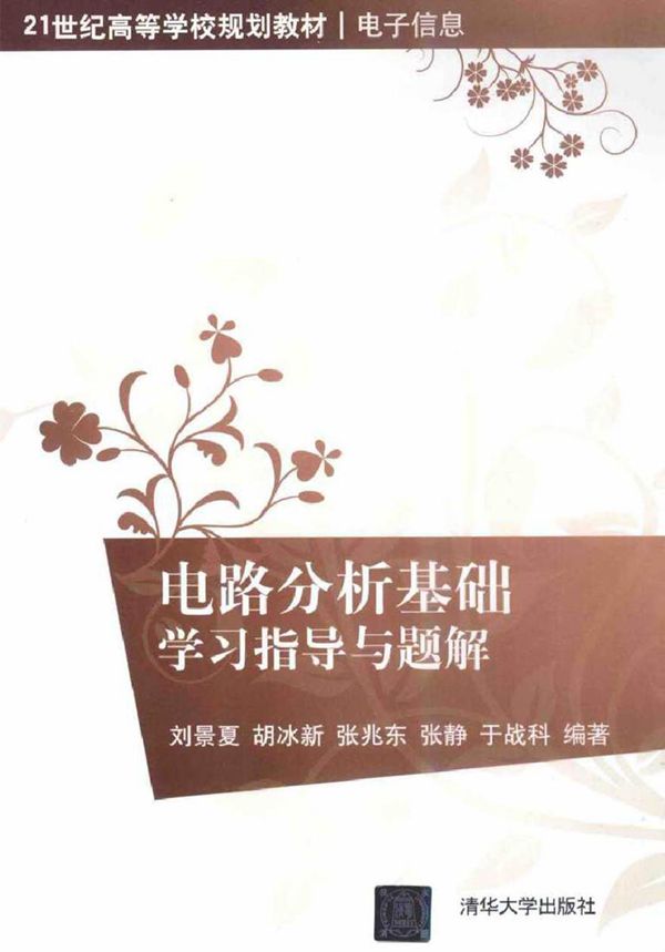 电路分析基础学习指导与题解 (刘景夏,胡冰新,于战科 编著)2014年