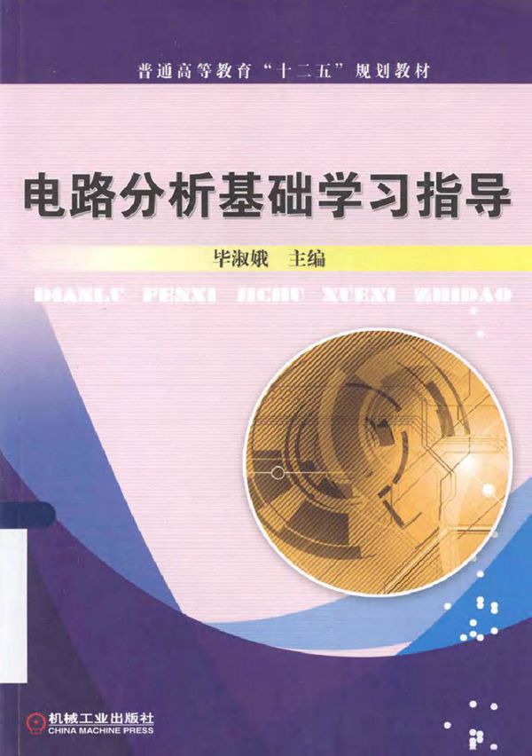 电路分析基础学习指导 (毕淑娥 主编)2013年
