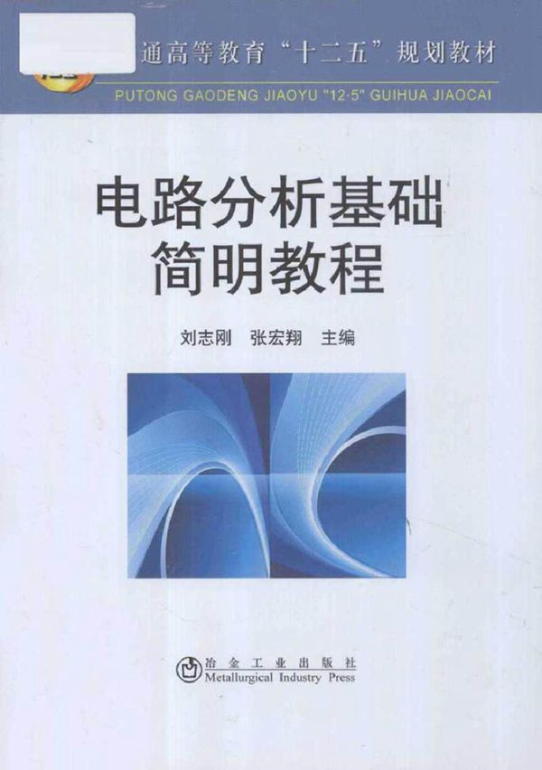 电路分析基础简明教程 (刘志刚，张宏翔 主编)2012年