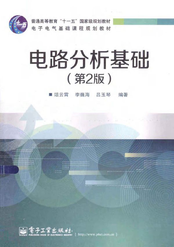电路分析基础 第2版 (俎云霄,李巍海,吕玉琴 编著)2014年