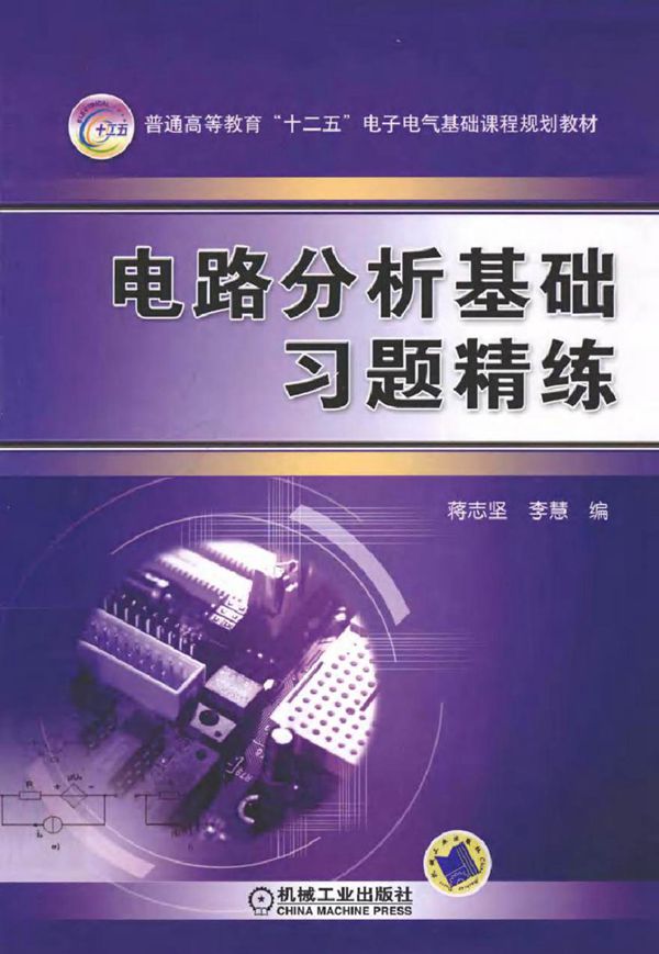 电路分析基础习题精练 (蒋志坚 编)2012年