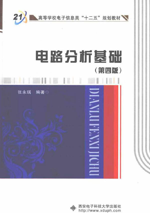 电路分析基础 (张永瑞 编著)2013年