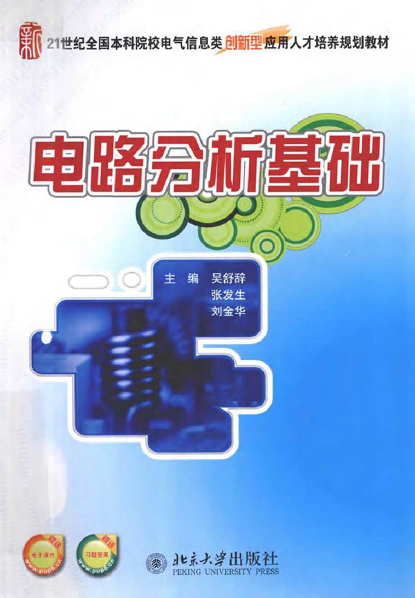 电路分析基础 (吴舒辞,张发生,张金华 主编吴芳瑛,桂玲副主编)2012年