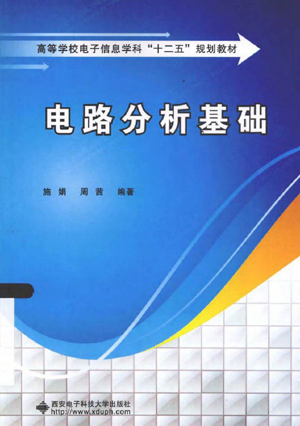 电路分析基础 (施娟,周茜 编著)2013年