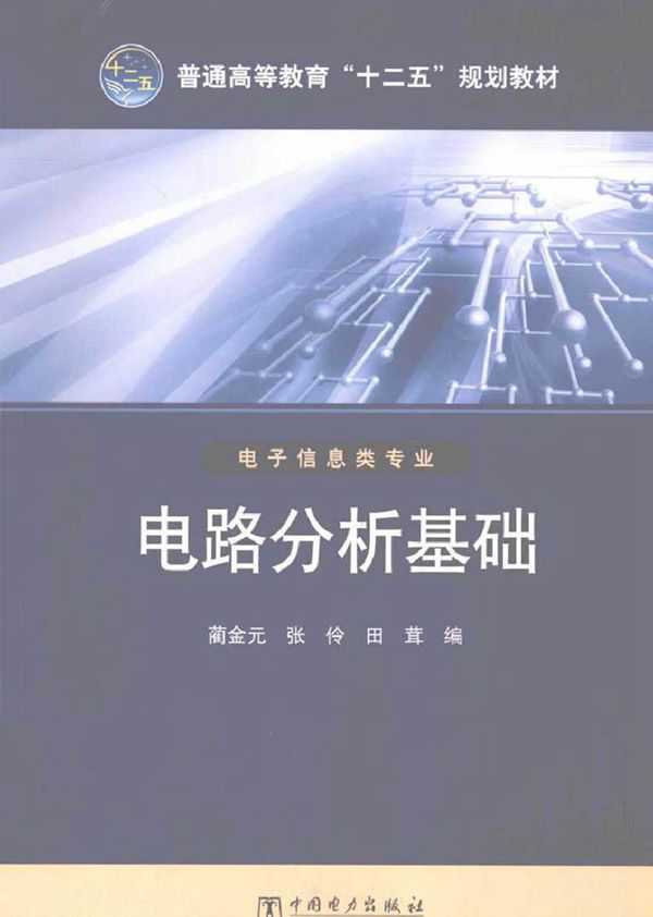电路分析基础 (蔺金元 编)2012年