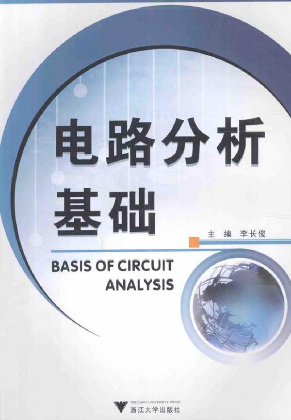 电路分析基础 (李长俊 主编马姝靓，齐庆坤副主编)2014年