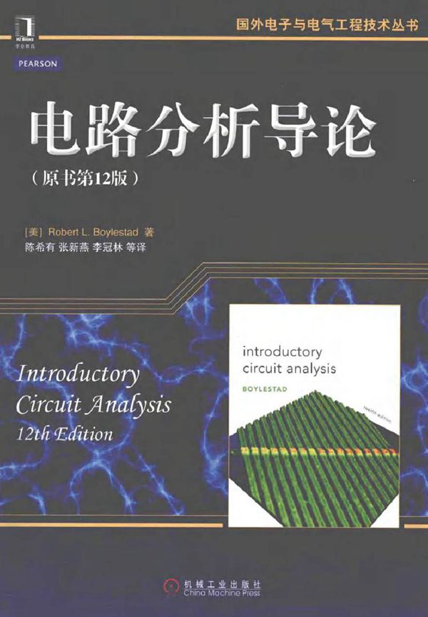 电路分析导论原书 第12版本科教学版 (美)RobertL·Boylestad 著)2014年