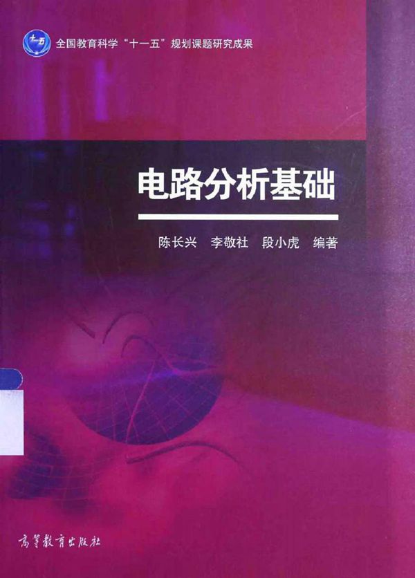 电路分析基础 (陈长兴,李敬社,段小虎 编著)2014年