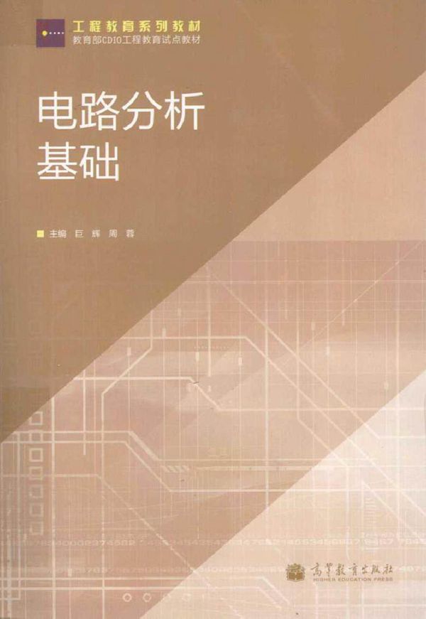 电路分析基础 (巨辉，周蓉 主编)2012年