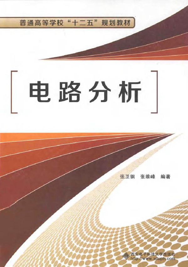 电路分析 (张卫钢,张维峰 编著)2014年